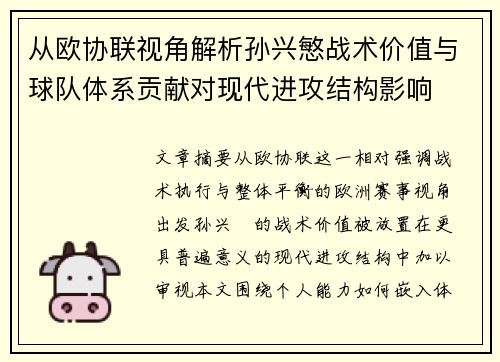 从欧协联视角解析孙兴慜战术价值与球队体系贡献对现代进攻结构影响
