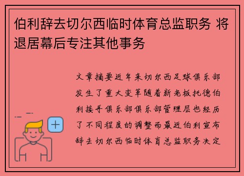 伯利辞去切尔西临时体育总监职务 将退居幕后专注其他事务