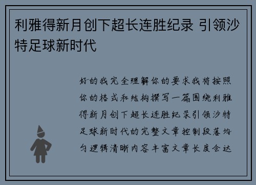 利雅得新月创下超长连胜纪录 引领沙特足球新时代