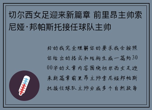 切尔西女足迎来新篇章 前里昂主帅索尼娅·邦帕斯托接任球队主帅