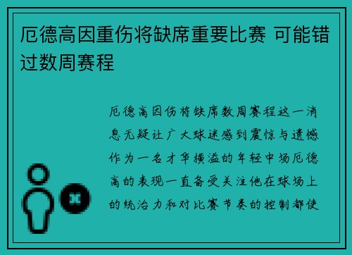 厄德高因重伤将缺席重要比赛 可能错过数周赛程