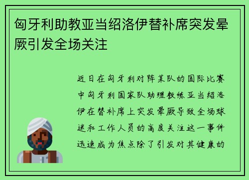 匈牙利助教亚当绍洛伊替补席突发晕厥引发全场关注
