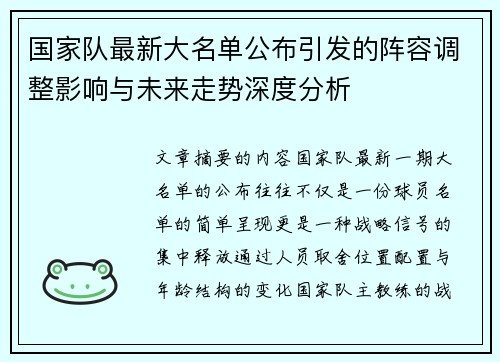 国家队最新大名单公布引发的阵容调整影响与未来走势深度分析