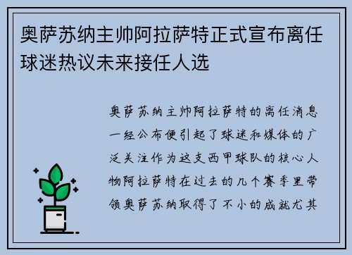奥萨苏纳主帅阿拉萨特正式宣布离任球迷热议未来接任人选