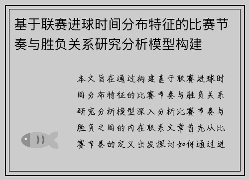 基于联赛进球时间分布特征的比赛节奏与胜负关系研究分析模型构建