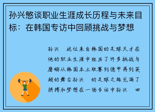 孙兴慜谈职业生涯成长历程与未来目标：在韩国专访中回顾挑战与梦想
