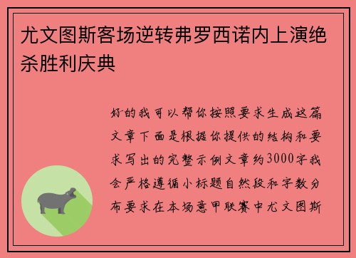 尤文图斯客场逆转弗罗西诺内上演绝杀胜利庆典