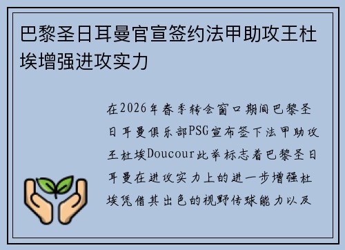 巴黎圣日耳曼官宣签约法甲助攻王杜埃增强进攻实力