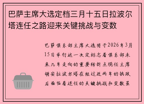 巴萨主席大选定档三月十五日拉波尔塔连任之路迎来关键挑战与变数