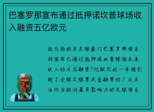 巴塞罗那宣布通过抵押诺坎普球场收入融资五亿欧元
