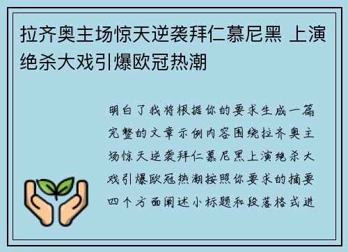 拉齐奥主场惊天逆袭拜仁慕尼黑 上演绝杀大戏引爆欧冠热潮