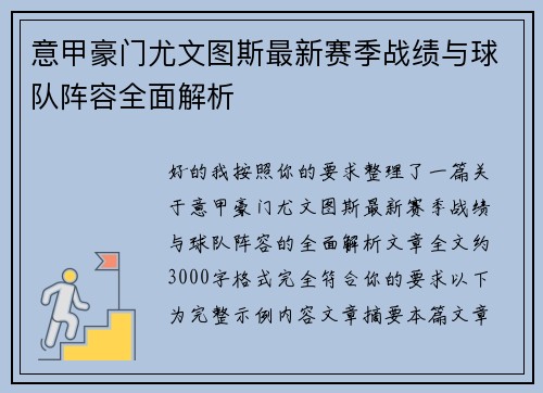 意甲豪门尤文图斯最新赛季战绩与球队阵容全面解析