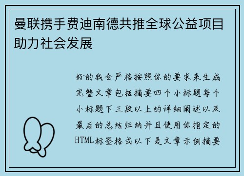 曼联携手费迪南德共推全球公益项目助力社会发展