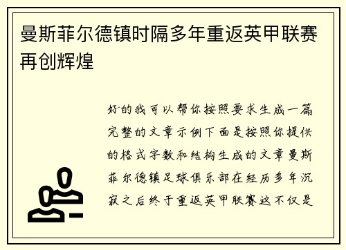 曼斯菲尔德镇时隔多年重返英甲联赛再创辉煌 曼斯菲尔德镇时隔多年重返英甲联赛再创辉煌