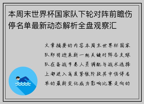 本周末世界杯国家队下轮对阵前瞻伤停名单最新动态解析全盘观察汇