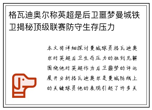 格瓦迪奥尔称英超是后卫噩梦曼城铁卫揭秘顶级联赛防守生存压力