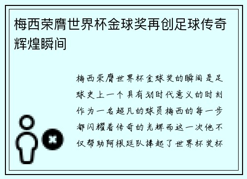 梅西荣膺世界杯金球奖再创足球传奇辉煌瞬间