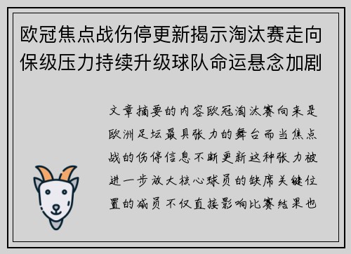 欧冠焦点战伤停更新揭示淘汰赛走向保级压力持续升级球队命运悬念加剧