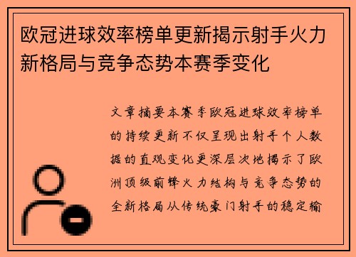 欧冠进球效率榜单更新揭示射手火力新格局与竞争态势本赛季变化