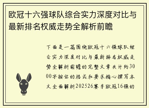 欧冠十六强球队综合实力深度对比与最新排名权威走势全解析前瞻