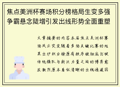 焦点美洲杯赛场积分榜格局生变多强争霸悬念陡增引发出线形势全面重塑