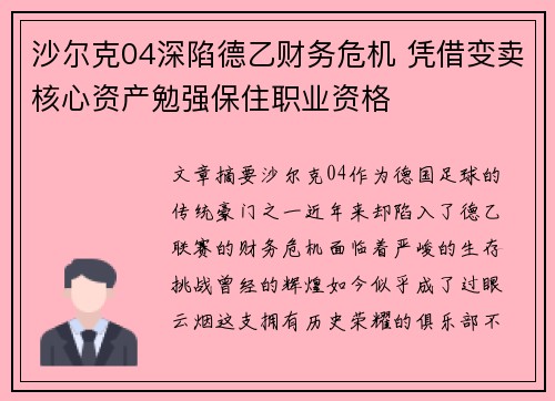 沙尔克04深陷德乙财务危机 凭借变卖核心资产勉强保住职业资格