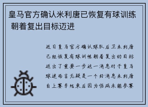 皇马官方确认米利唐已恢复有球训练 朝着复出目标迈进