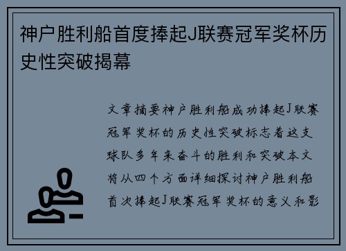 神户胜利船首度捧起J联赛冠军奖杯历史性突破揭幕