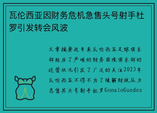 瓦伦西亚因财务危机急售头号射手杜罗引发转会风波