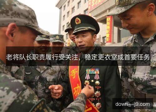 老将队长职责履行受关注，稳定更衣室成首要任务