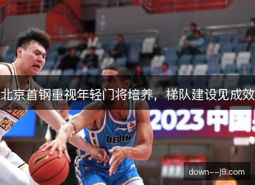 北京首钢重视年轻门将培养，梯队建设见成效