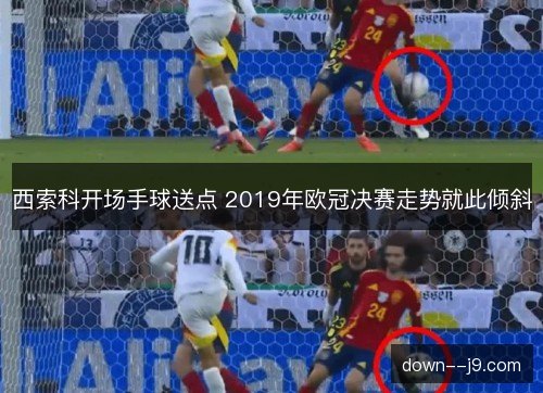 西索科开场手球送点 2019年欧冠决赛走势就此倾斜